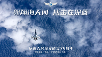 翱翔海天河搏擊在深藍